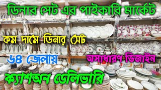 মুন্নু বন চায়না ডিনারসেট  শাইনপুকুর বন চায়না ডিনারসেট  ceramics wholesale market  Akon Mart [upl. by Olsen]