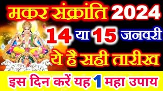 Makar sankranti 2024 मकर संक्रांति 2024Sankranti 2024 JanuarySankranti kab hai January 2024 [upl. by Adnamma434]