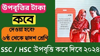 উপবৃত্তি কবে দিবে ২০২৪  ssc upobitti 2024  hsc upobitti 2024  sabbir always update [upl. by Waechter]