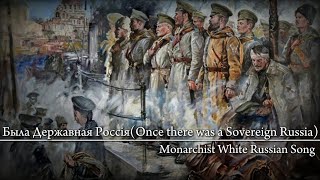 Была Державная РоссіяOnce there was a Sovereign RussiaMonarchist White Russian SongThEng [upl. by Anyaj]