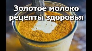 Золотое молоко  рецепты здоровья [upl. by Noach]