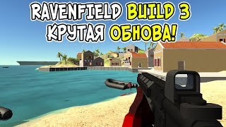 RAVENFIELD BUILD 3 ГДЕ СКАЧАТЬ  ОБЗОР ВЫШЛА ОЧЕНЬ КРУТАЯ ОБНОВА НОВЫЙ АРХИПЕЛАГ [upl. by Carew]