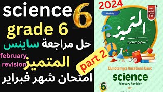 science february revision g6 part 2 امتحانات شهر فبراير مراجعة المتميز ساينس المراجعه النهائية 2024 [upl. by Eintrok705]