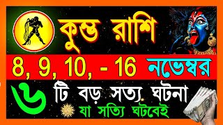 কুম্ভ রাশি নভেম্বর মাসে এই ঘটনা গুলি ঘটবেইKumbh Rashi November 2024Kumbh Rashi 2024 Aquarius 2024 [upl. by Katrina]