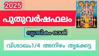 2025 പുതുവർഷ ഫലം വൃശ്ചികം രാശി വിശാഖം 14 അനിഴം തൃക്കേട്ട Malayalam Astrology 2024 KS HARIBABU [upl. by Rechaba]