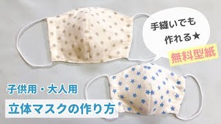 【無料型紙】手縫いでも作れる立体マスクの作り方（子供・大人サイズ）Mask pattern [upl. by Mcmullan]