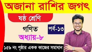 অজানা রাশির জগৎ । অধ্যায়৮ । পর্ব১৩ । ষষ্ঠ শ্রেণি । class 6 math chapter 8 part 13 [upl. by Sternick]