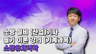 소방유체역학 제24강  운동량 방정식 [upl. by Sulakcin]