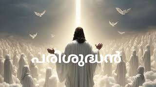 പരിശുദ്ധൻ  parishuthan  Malyalam Latin Mass Order  Malayalam Holy Holy Holy Lord [upl. by Imim331]