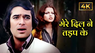 Mere Dil Ne Tadap Ke Jab Naam Tera  Kishore Kumar  Rajesh Khanna  Anurodh  Romantic Sad Song [upl. by Dnar]