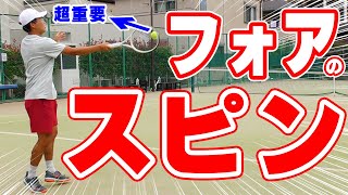 フォア 正しいスピンのかけ方！quotボールの外側quotとラケット先端がポイント？！【テニス】Tennis ForeHand Lesson [upl. by Perpetua]