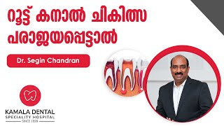 റൂട്ട് കനാൽ ചികിത്സ പരാജയപ്പെട്ടാൽ Root Canal Treatment failure DrSegin Chandran [upl. by Naga]