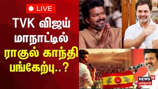 🔴 TVK Vijay Manadu Update  Rahul Gandhi  Congress  INDIA Alliance  TVK Flag  Thalapathy Vijay [upl. by Salot]