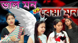 Val Mon vs Beya Mon  Assamese Comedy video  Assamese funny video [upl. by Ettenahs]