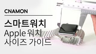 애플워치 사이즈 Guide 내 손목에는 38mm 42mm 정확한 비교 Apple Watch  CNAMON [upl. by Radmilla204]