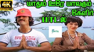 Yaathum Oore Yaavarum Kelir யாதும் ஊரே யாவரும் கேளீர்  S P B P Susheela  H D Song [upl. by Mehcanem883]