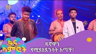 ዳኛዋን የሚያስደንሳት አጣች፣ ለባንዱም ተጨብጭቧል [upl. by Broddie520]