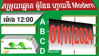 តម្រុយឆ្នោតម៉ូឌែន 5d Modern ថ្ងៃទី 01 ខែ 11 ឆ្នាំ 2024 ។ ម៉ោង 12 00 នាទី [upl. by Matelda180]