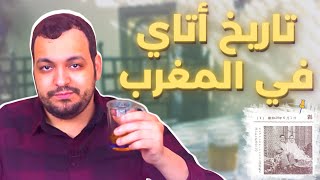 القصة الغريبة لتاريخ أتاي في المغرب [upl. by Adnylam]