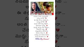 అమ్మా అని పిలిచిAmma ani Pilichi Telugu song Lyrics Simharasishorts trending lyrics emotional [upl. by Andromache]