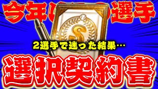 【選択契約書】アーチストか…？過去最強になったあの投手か…？選んだのは…【プロスピA】【リアルタイム対戦】 [upl. by Nileuqay]