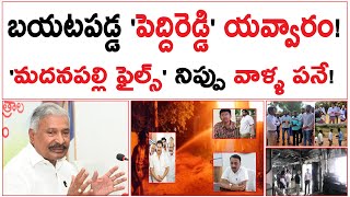 బయటపడ్డ పెద్దిరెడ్డి యవ్వారం  మదనపల్లి ఫైల్స్ నిప్పు వాళ్ళ పనే  Peddireddi Madanapalli Files [upl. by Axe]