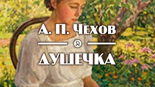 А П Чехов quotДушечкаquot аудиокнига рассказ [upl. by Elleneg]