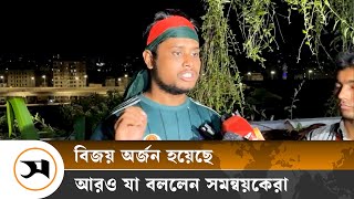 বিজয় অর্জন হয়েছে সবাই ধৈর্য ধরুন সমন্বয়ক  Quota movement  Samakal News [upl. by Essilrahc904]