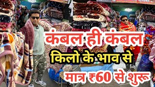 कंबल खरीदें सस्ते दाम में Cheapest Blanket wholesale Market in Delhi  Kambal Market  कंबल ही कंबल [upl. by Norm]