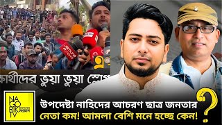 উপদেষ্টা নাহিদের আচরণ ছাত্র জনতার নেতা কম আমলা বেশি মনে হচ্ছে কেন NagorikTV [upl. by Elum]