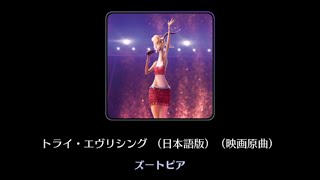 【曲のみ】トライ・エヴリシング（日本語版）（映画原曲）【ミューパレ】 [upl. by Oina]