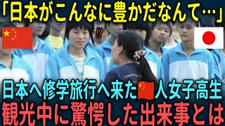 【海外の反応】「こんなにも差があるなんて…」日本へ修学旅行へ来た中国人女子高生が観光中に驚愕した出来事とは [upl. by Isaacson]