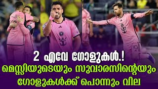 2 എവേ ഗോളുകൾ  മെസ്സിയുടെയും സുവാരസിൻ്റെയും ഗോളുകൾക്ക് പൊന്നും വില  Nashville vs Inter Miami [upl. by Acimaj]