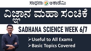 Sadhana Science Week 67  General Science  Useful to All Exams  Manjunatha B SadhanaAcademy [upl. by Mun]