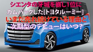 シエンタの牙城を崩し1位にカムバックしたトヨタルーミーいまだ売れ続けている理由と次期型のデビューはいつ？ [upl. by Tonye308]