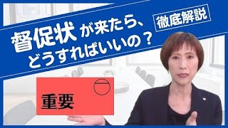 【借金の督促状は慌ててはダメ！】債権回収会社や裁判所から督促状が届いたときの対処法を司法書士が徹底解説 [upl. by Monahon]