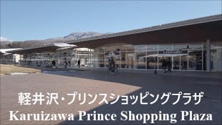 【長野】軽井沢・プリンスショッピングプラザを散策 Nagano Walk through Karuizawa Prince Shopping Plaza [upl. by Chiou]