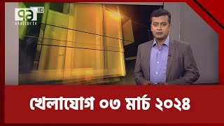 খেলাযোগ ০৩ মার্চ ২০২৪  Sports News  Khelajog  Ekattor TV [upl. by Baumbaugh669]