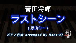 【菅田将暉  ラストシーン】ピアノ伴奏、カラオケ、原曲キー（F♯）、歌詞付き【TBS系 日曜劇場『日本沈没―希望のひと―』主題歌】 [upl. by Shari]