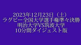 【10分間ダイジェスト】明治大学 vs 筑波大学｜ラグビー 全国大学選手権 2324 準々決勝 明治大学ファン向けハイライト [upl. by Eilliw149]