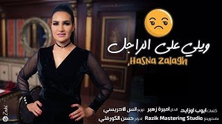 Hasna Zalagh  Wili 3la Rajel ويلي على راجل  Official Clip   حسناء زلاغ  2017 [upl. by Olegnaed]