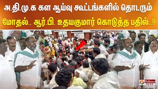 அதிமுக கள ஆய்வு கூட்டங்களில் தொடரும் மோதல் ஆர்பி உதயகுமார் கொடுத்த பதில் [upl. by Koppel]