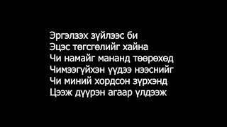 ASound Чи намайгүгтэй  Chi namaiglyrics [upl. by Itisahc141]