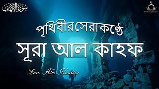 সেরা কণ্ঠে সূরা আল কাহফالكهف তিলাওয়াত । Best Recitation of Surah AlKahf by Zain Abu Kautsar [upl. by Vogeley]