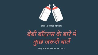 Feeding Bottle Reviewबेबी बॉटल्स के बारे में जरूरी बातें। Baby Bottles Must Know Things [upl. by Aicirpac]