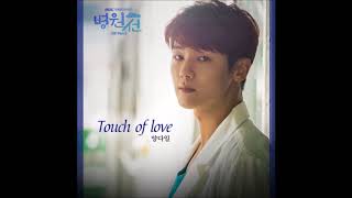 Touch Of Love  양다일Yang Da Il 병원선  Hospital Ship OST Part03 2017 [upl. by Airbmat]