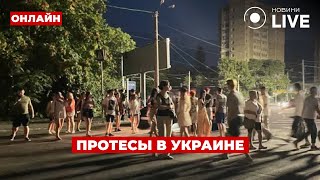 🛑 МИТИНГИ В УКРАИНЕ Протесты набирают обороты  прямой эфир 18 июля ДеньLIVE [upl. by Refenej]