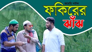 ফকিরের ঝাঁঝ দেখে গ্রামবাসী হতবাক ।। ফকির কান্ড । ThikanaTVpress [upl. by Ketty]