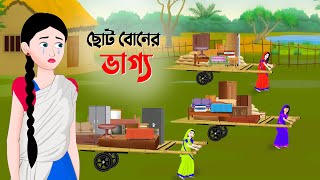 ছোট বোনের ভাগ্য  বাংলা কার্টুন  Bangla Animation Golpo  New Bengali Cartoon  Dhada Point [upl. by Anujra]