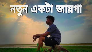 নতুন একটা জায়গায় বিকেলে ঘুরতে গিয়েছিলাম  new tourist spot [upl. by Pulchi]